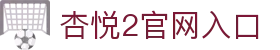 杏悦2官网入口 - (中国)海北杏悦2官网入口科技股份有限公司欢迎您